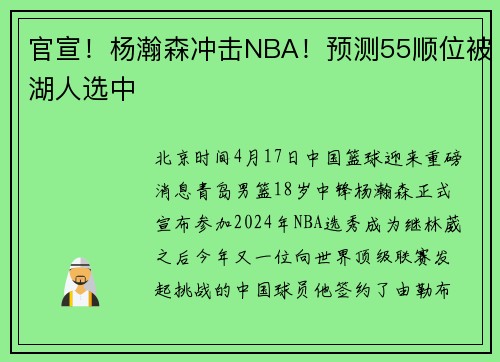官宣！杨瀚森冲击NBA！预测55顺位被湖人选中