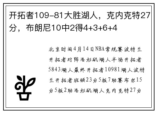 开拓者109-81大胜湖人，克内克特27分，布朗尼10中2得4+3+6+4