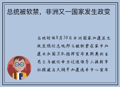 总统被软禁，非洲又一国家发生政变