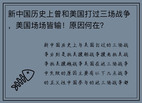 新中国历史上曾和美国打过三场战争，美国场场皆输！原因何在？