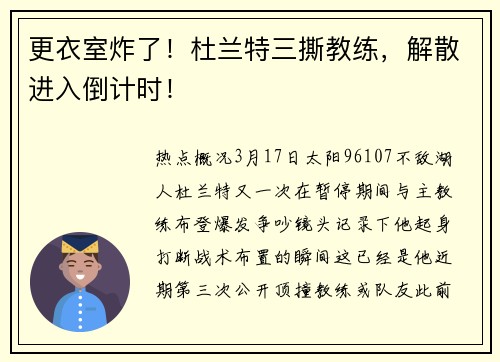 更衣室炸了！杜兰特三撕教练，解散进入倒计时！