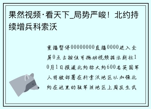 果然视频·看天下_局势严峻！北约持续增兵科索沃