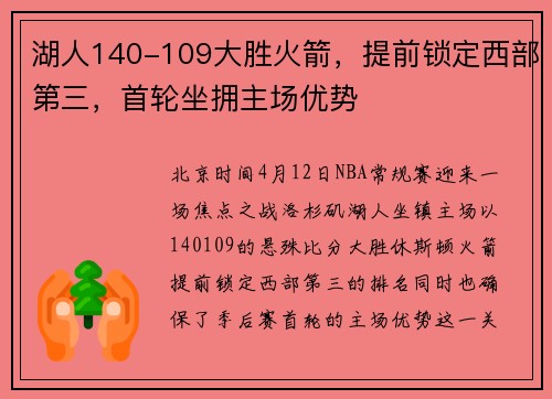 湖人140-109大胜火箭，提前锁定西部第三，首轮坐拥主场优势