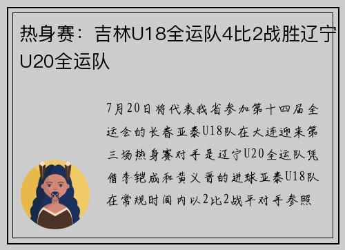 热身赛：吉林U18全运队4比2战胜辽宁U20全运队