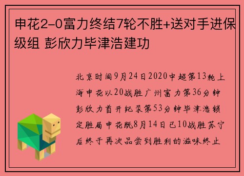 申花2-0富力终结7轮不胜+送对手进保级组 彭欣力毕津浩建功