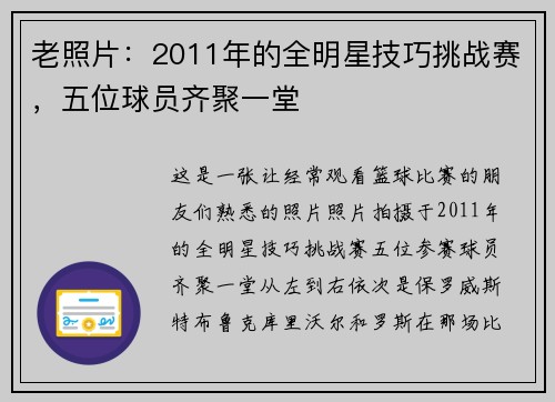 老照片：2011年的全明星技巧挑战赛，五位球员齐聚一堂