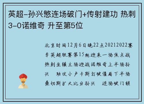 英超-孙兴慜连场破门+传射建功 热刺3-0诺维奇 升至第5位