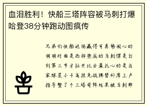 血泪胜利！快船三塔阵容被马刺打爆哈登38分钟跑动图疯传