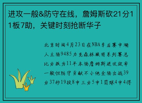 进攻一般&防守在线，詹姆斯砍21分11板7助，关键时刻抢断华子
