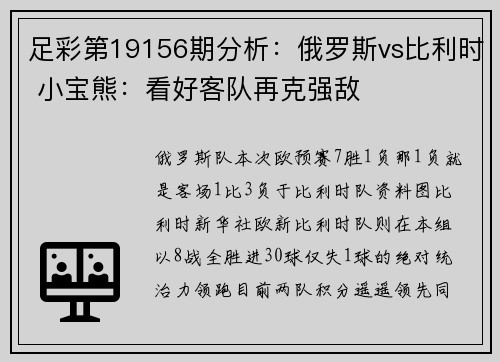 足彩第19156期分析：俄罗斯vs比利时 小宝熊：看好客队再克强敌