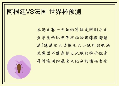 阿根廷VS法国 世界杯预测