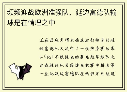 频频迎战欧洲准强队，延边富德队输球是在情理之中