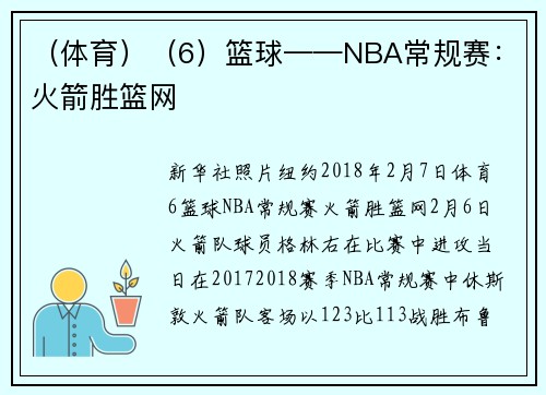（体育）（6）篮球——NBA常规赛：火箭胜篮网